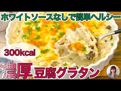 簡単ヘルシー濃厚豆腐グラタンが高タンパク 低カロリーで美味しすぎる 管理栄養士のダイエットレシピ Youtube