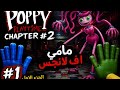 Poppy Playtime Chapter#2:مامي اف لانجس ارعبتني الجزء الاول