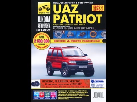 Руководство по ремонту UAZ 3163 / PATRIOT