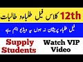 12th Class Supply Students 2025 | 2nd Year Supply Exam Details |12th Class Result 2025 Fail Students
