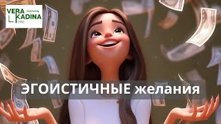 Исполнение эгоистичных желаний || Агама карма