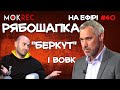 Рябошапку питають про обмін “беркутівців” і його ім’я на “Плівках Вовка” / Мокрик На Ефірі №40