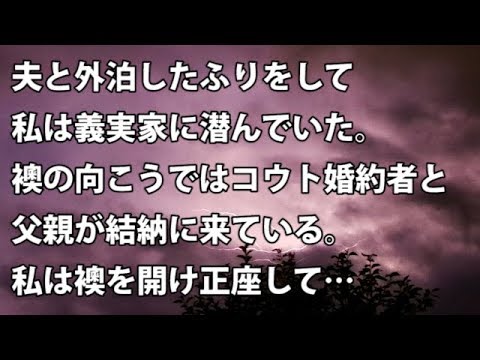 【修羅場　衝撃】夫と外泊したふりをして私は義実家に潜んでいた。襖の向こうではコウト婚約者と父親が結納に来ている。私は襖を開け正座して…　【修羅場・衝撃体験をお送りします】