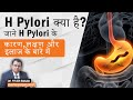 H Pylori infection kya hota hai ? H Pylori के Tests, Causes, Symptoms, and Treatment in Hindi