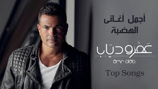 أروع اغانى الهضبة عمرو دياب -  Amr Diab Top Arabic Songs VOL. 01
