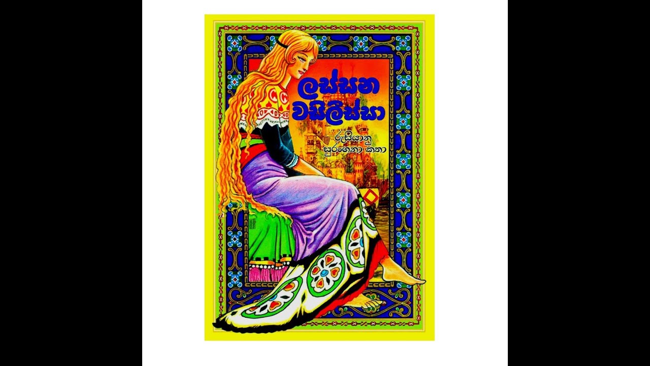 ලස්සන වසිලිස්සා /නීල කොබෙයියා /7 වන කොටස /සිංහල කතා 
