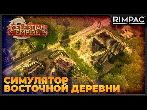 Celestial Empire _ Первый взгляд на симулятор деревни в восточном стиле! | целестиал емпайр