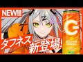【ウマ娘コラボ】ZONe TOUGHNESS 2/15新発売🥕⚡