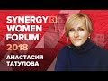 Анастасия Татулова | Я не работаю, я так живу | SYNERGY WOMEN FORUM 2018 | Университет СИНЕРГИЯ