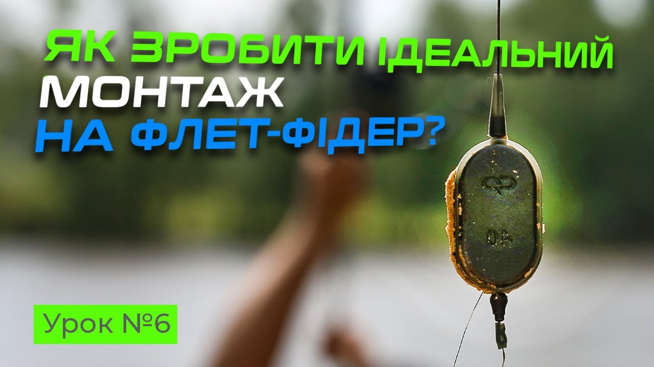 🐟 ФЛЕТ-ФІДЕРНІ МОНТАЖІ — Рибальська школа Flagman! — Урок 6
