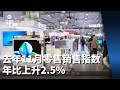 我国去年11月零售销售指数年比上升2.5%