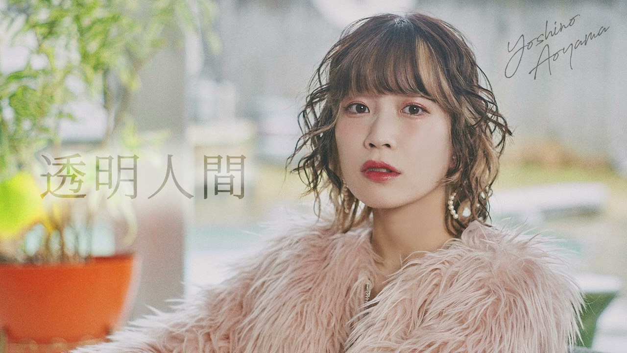 青山吉能 / 透明人間