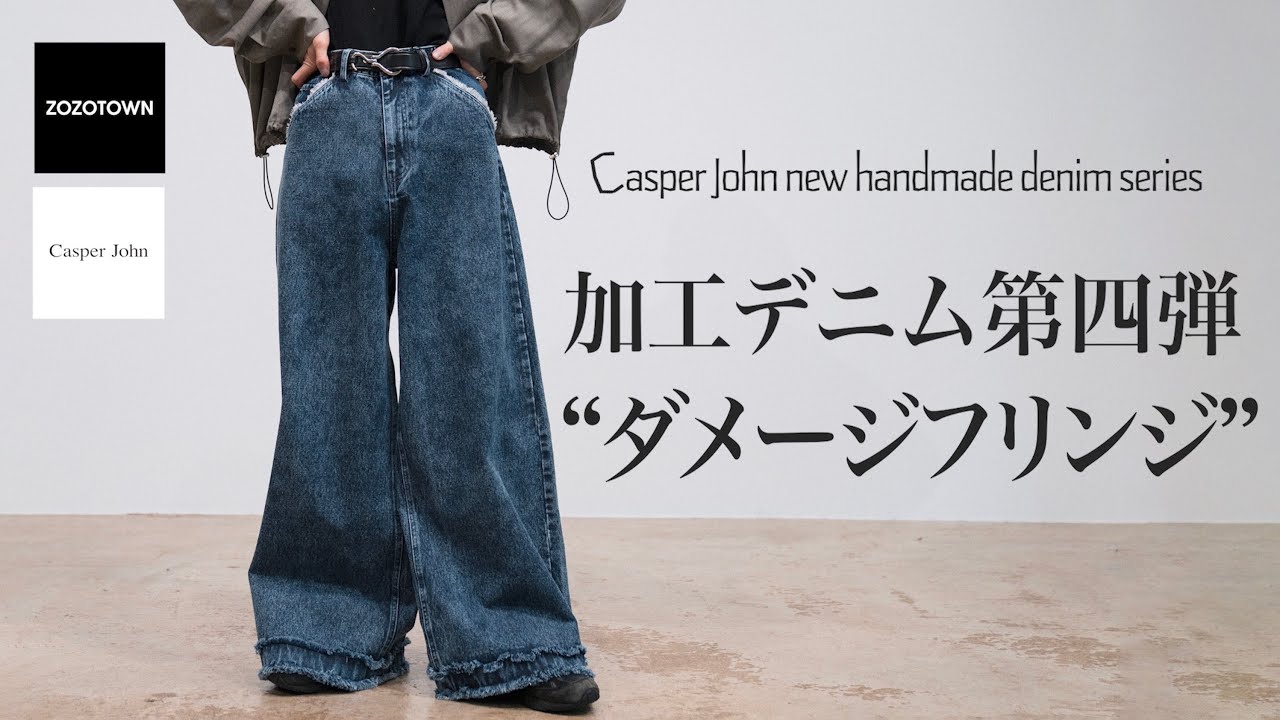 フリンジデニム　さゆり染め 第四弾】至るところをフリンジ加工を施したケミカルデニムが登場