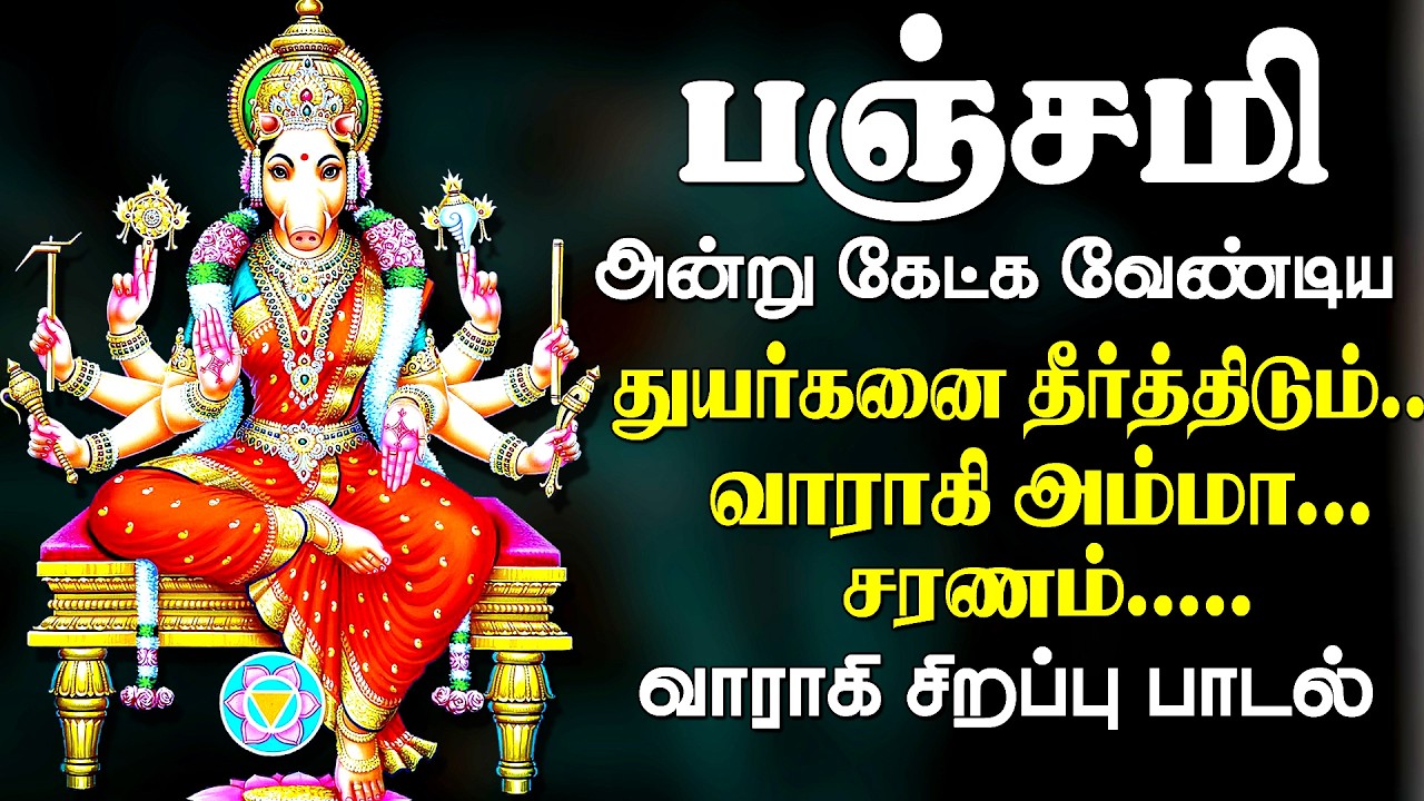 செவ்வாய் இன்று கேட்க வேண்டிய வராஹி அம்மன் பாடல் | Varahi Amman Song | Magizhan TV Bakthi