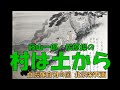 藤山一郎・松原操の 村は土から