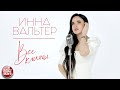 ИННА ВАЛЬТЕР ✮ ВСЕ КЛИПЫ 2022 ✮ НОВЫЕ ✮  ЛУЧШИЕ ✮ САМЫЕ ПОПУЛЯРНЫЕ ✮