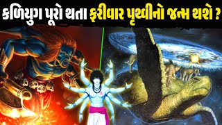 કળિયુગ પૂરો થતા ફરીવાર પૃથ્વી નો જન્મ થશે ? કળિયુગ નો અંત || કળિયુગ ની ભવિષ્યવાણી || Garvo Gujarat