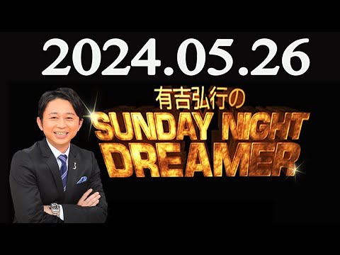 有吉弘行のSUNDAY NIGHT DREAMER 2024年05月26日 - YouTube