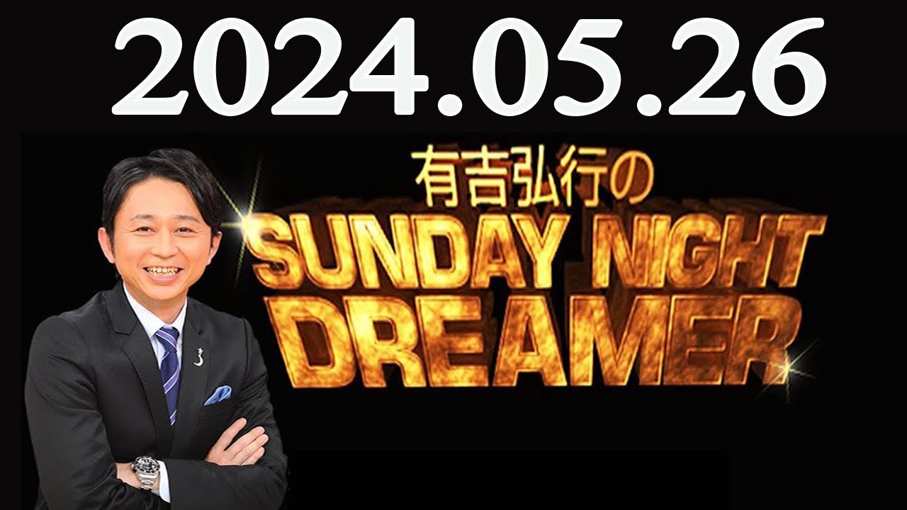 有吉弘行のSUNDAY NIGHT DREAMER 2024年05月26日 - YouTube
