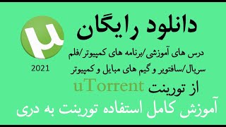 آموزش دانلود رایگان فلم و آموزش های کمپیوتر از تورینت screenshot 4