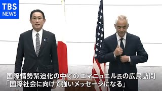 岸田首相が米駐日大使と広島訪問 日米同盟の連携強化アピール