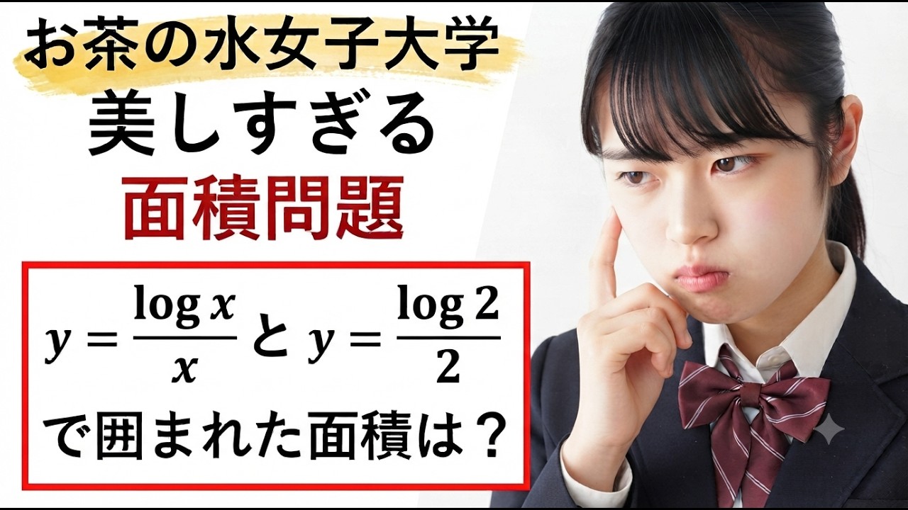 美しき名作】お茶の水女子大の傑作！指数の整数問題をグラフで瞬殺する
