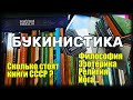 Букинистика. Сколько стоят книги СССР. Философия. Эзотерика. Религия. Йога... Обзор.