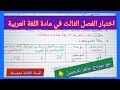 اختبار الفصل الثالث في مادة اللغة العربية السنة الثالثة متوسط مع نموذج جاهز للتحميل