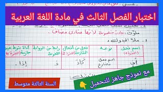 اختبار الفصل الثالث في مادة اللغة العربية السنة الثالثة متوسط مع نموذج جاهز للتحميل 👇