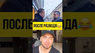 После развода #психологияотношений #отношения #лекциипоотношениям #женщины #свидание #жена