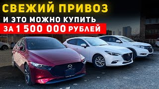 MAZDA 3 🔥 AXELA 🔥 HONDA VEZEL 🔥 ЭТО МОЖНО КУПИТЬ ЗА 1,5 МИЛЛИОНА РУБЛЕЙ ПОД ЗАКАЗ ИЗ ЯПОНИИ