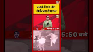 MP news: हादसे में पांच लोग गंभीर रूप से घायल #viralnews #accident #cctv #shorts