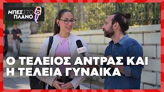 Ο τέλειος άντρας και η τέλεια γυναίκα
