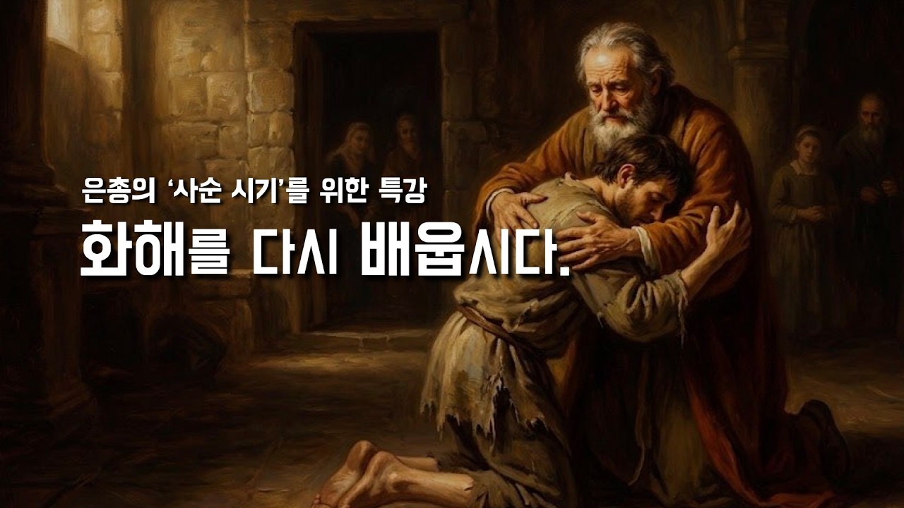 사순 특별 강론 [진짜 위로, 최고의 사순 시기, 하느님과의 화해] 2026년 2월 27일, 사순 제1주간 금요일(이병근 신부) 영흥 성당