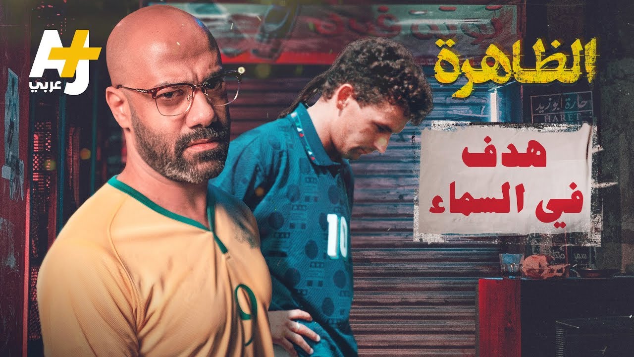 الظاهرة | هدف في السماء