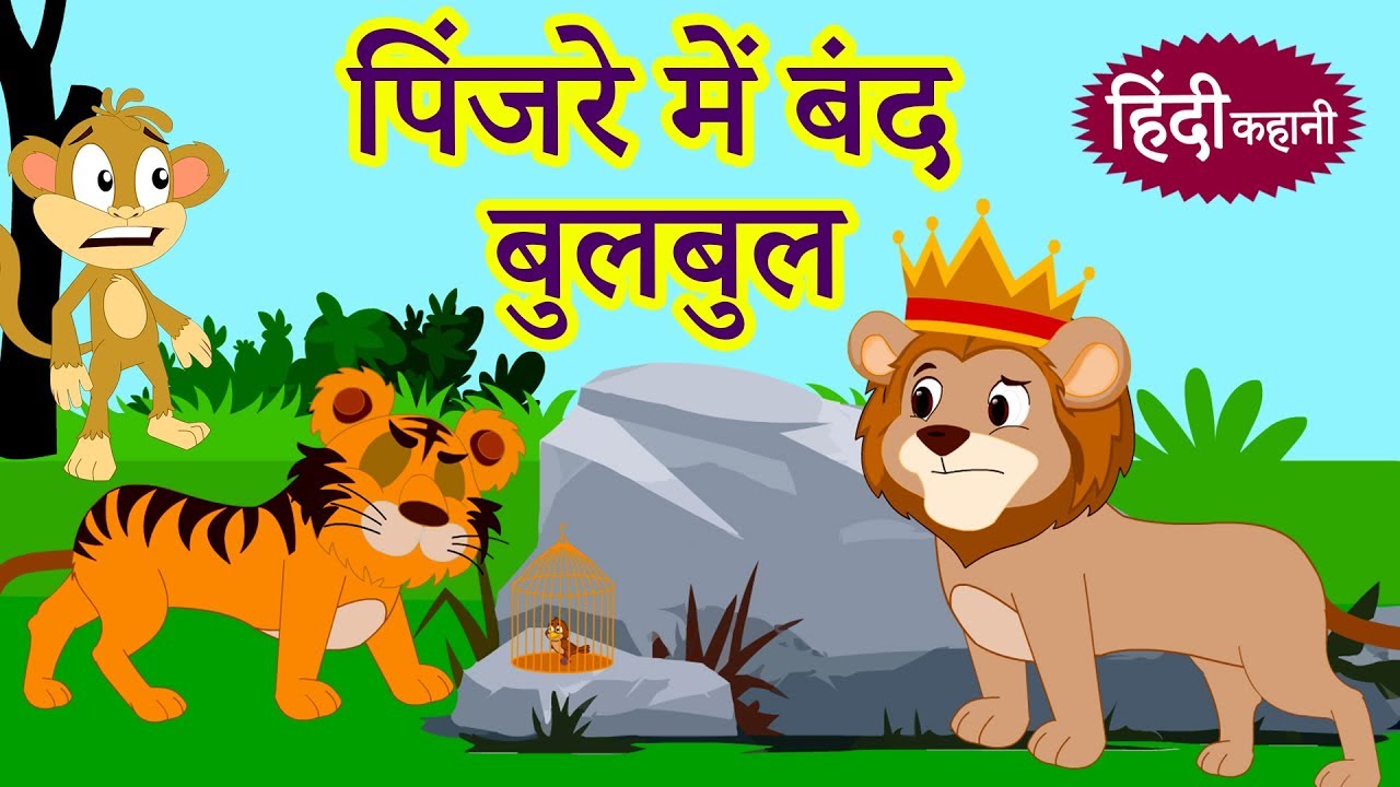 moral stories with a twist पिंजरे में बंद बुलबुल - Hindi Kahaniya | Hindi Story | Moral Stories | Bedtime Stories | Koo Koo TV