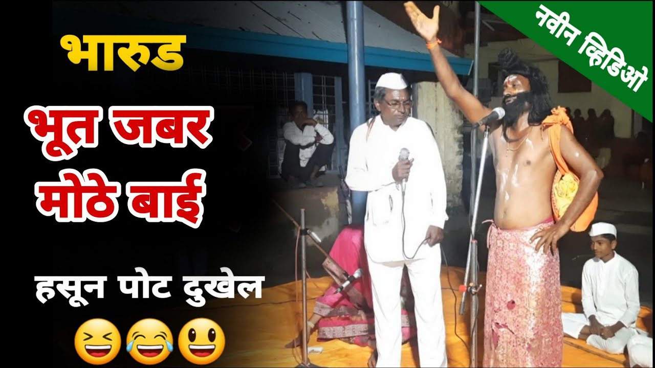 Bharud: Bhut Jabar Mothe Bai | भारुड: भूत जबर मोठे बाई | पंढरीनाथ इंगोले 9921820989, केशवराज काळे