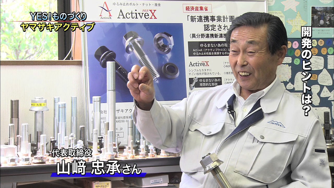 ＹＥＳ！ものづくり　株式会社ヤマザキアクティブ