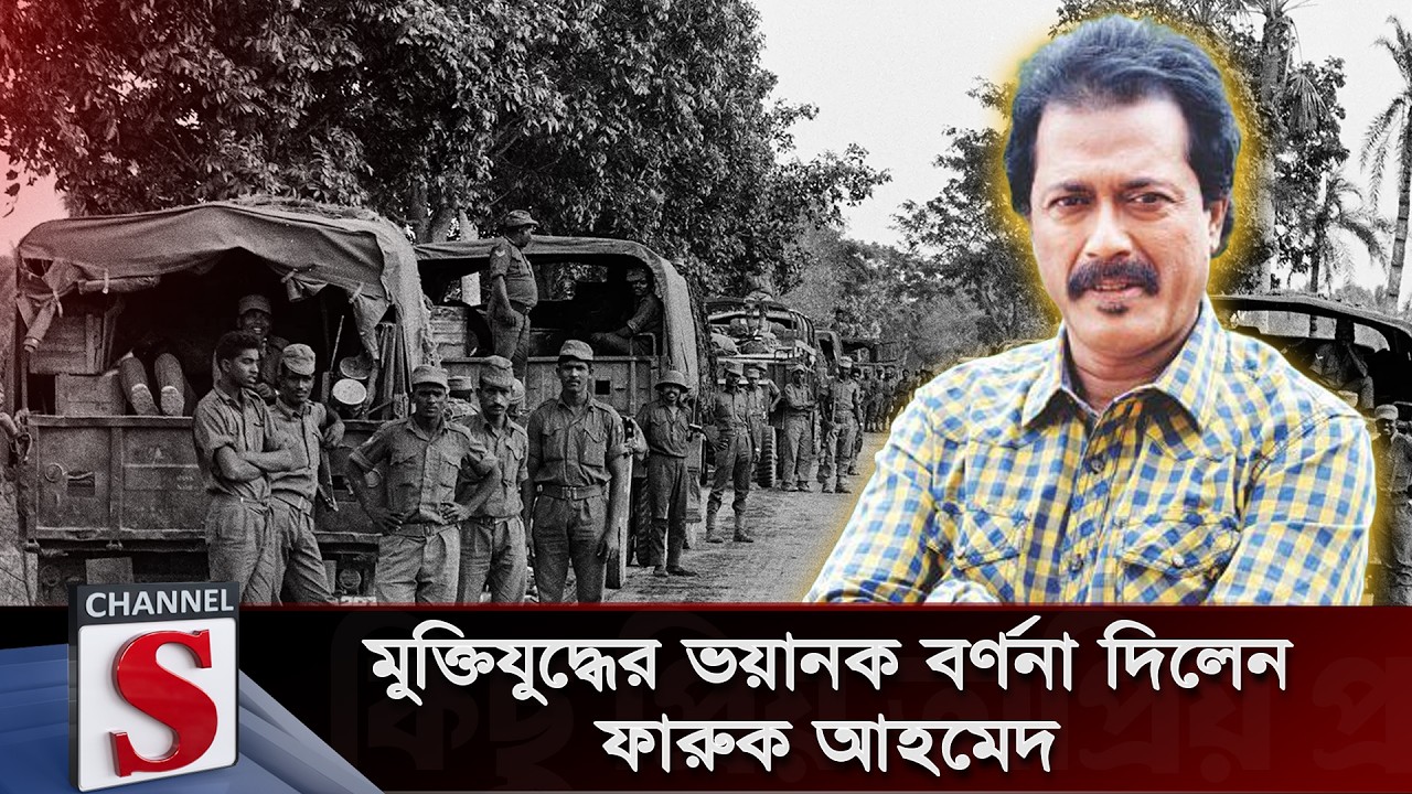 মুক্তিযুদ্ধের ভয়ানক বর্ণনা দিলেন ফারুক আহমেদ  | Channel S | Channel S Talkshow