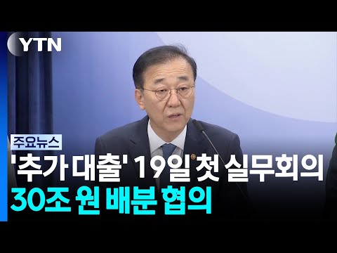 '추가 대출' 19일 첫 실무회의...30조 원 배분 협의 / YTN