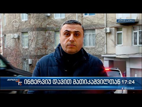 „ქრონიკის“ ინტერვიუ დავით მათიკაშვილთან