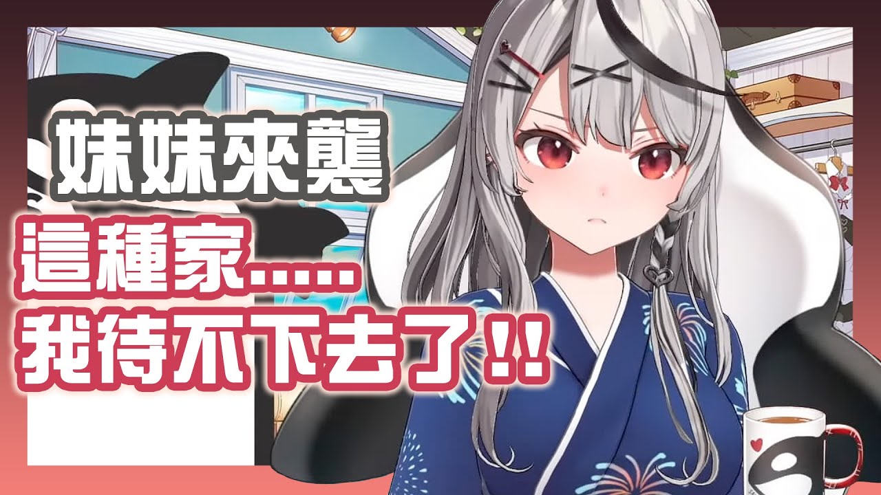 妹妹做出讓人無法置信的事情，虎鯨一氣之下決定回老家玩遊戲【沙花叉クロヱ】【hololive精華】