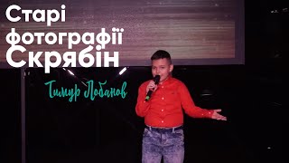 Тимур Лобанов  - Старі Фотографії (Скрябін cover) / Talant School