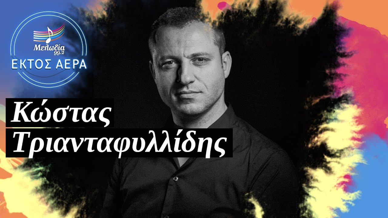 Εκτός Αέρα, στον Μελωδία 99.2: Κώστας Τριανταφυλλίδης | Μελωδία 99.2