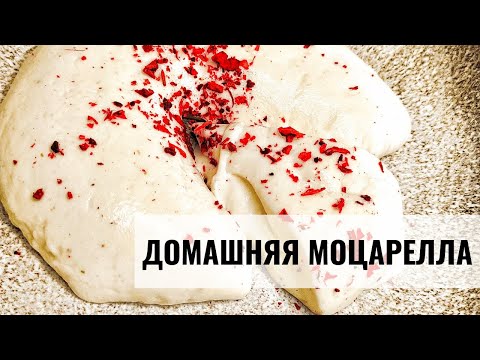Моцарелла, всего 3 ингредиента / Домашний сыр моцарелла #Shorts