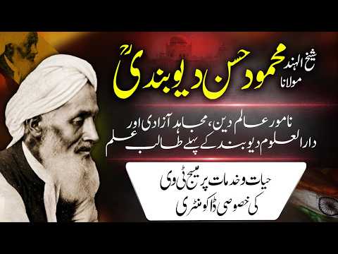 Biography Sheikh Ul Hind, Maulana Mahmood ul Hasan Deobandi! مولانا محمود الحسن دیوبندیؒ کون تھے؟