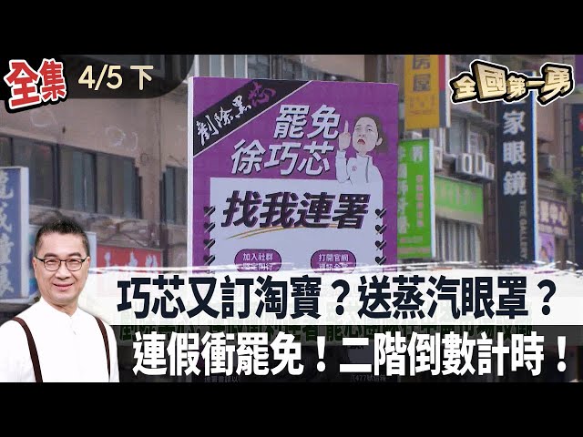 巧芯又訂淘寶？送蒸汽眼罩？ 連假衝罷免！二階倒數計時！【全國第一勇】2025.04.05(下)