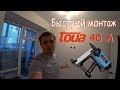 Быстрая установка Натяжного потолка.Газовый монтажный пистолет TOUA 40A