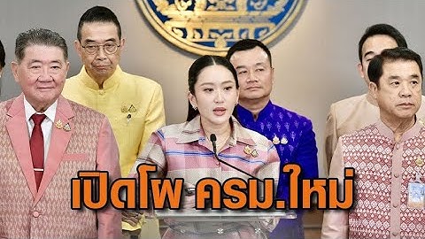 เปิดโผ ครม.ใหม่ ‘นายกฯอิ๊งค์’ ควบ รมว.วัฒนธรรม ‘ภูมิธรรม’ นั่ง มท.1 ส่วน ‘บิ๊กเล็ก’ คุมกลาโหม
