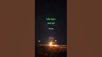 سوره مبارکه بقرة آیه 155